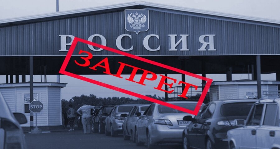 Снять запрет на въезд в РФ